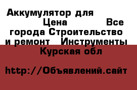 Аккумулятор для Makita , Hitachi › Цена ­ 2 800 - Все города Строительство и ремонт » Инструменты   . Курская обл.